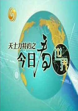 今日看世界[2013]全集观看