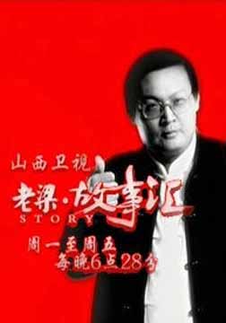 老梁故事汇[2013]全集观看