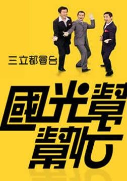 国光帮帮忙[2013]全集观看