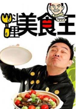 料理美食王[2013]全集观看