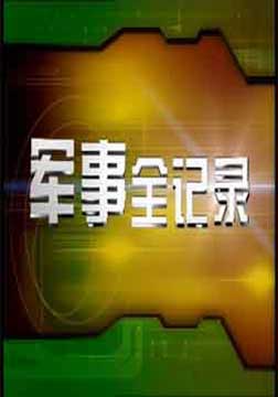 军事全记录[2013]全集观看