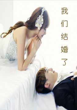 我们结婚了[2013]全集观看