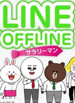 LINE OFFLINE～上班族全集观看