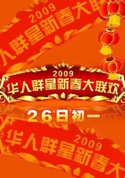 2009华人群星大联欢全集观看